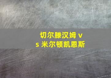 切尔滕汉姆 vs 米尔顿凯恩斯